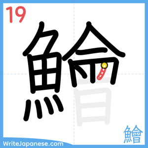 How to write "鱠" - stroke 19