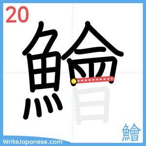 How to write "鱠" - stroke 20