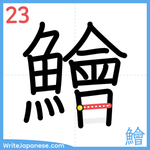 How to write "鱠" - stroke 23