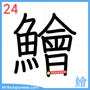 How to write "鱠" - stroke 24