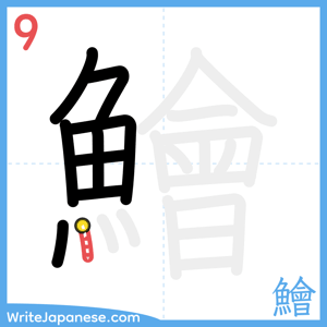 How to write "鱠" - stroke 9
