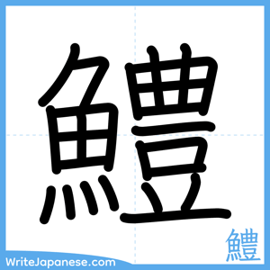 How to write "鱧" - complete stroke order