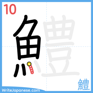 How to write "鱧" - stroke 10