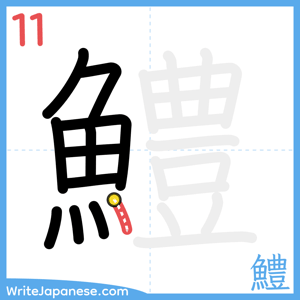How to write "鱧" - stroke 11