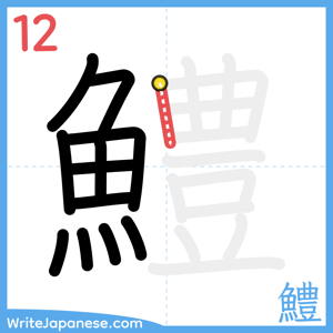 How to write "鱧" - stroke 12