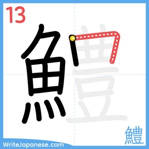 How to write "鱧" - stroke 13