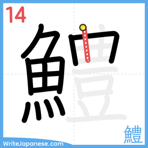 How to write "鱧" - stroke 14