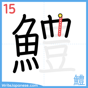 How to write "鱧" - stroke 15