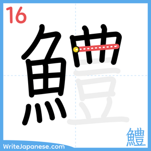 How to write "鱧" - stroke 16