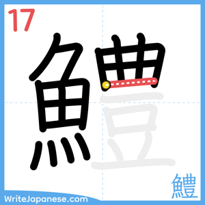 How to write "鱧" - stroke 17