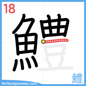 How to write "鱧" - stroke 18