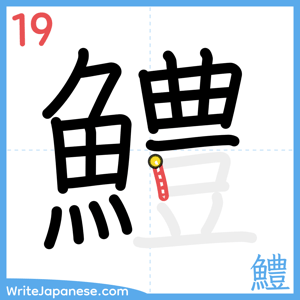 How to write "鱧" - stroke 19