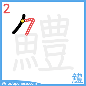 How to write "鱧" - stroke 2