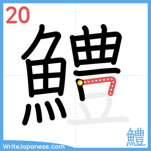 How to write "鱧" - stroke 20