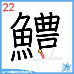 How to write "鱧" - stroke 22