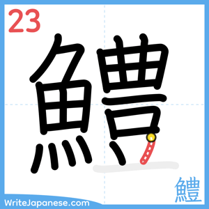 How to write "鱧" - stroke 23