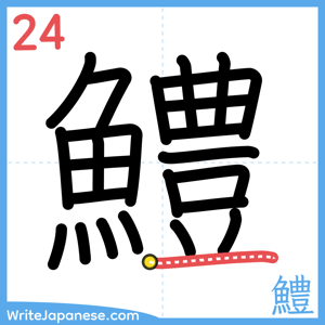 How to write "鱧" - stroke 24