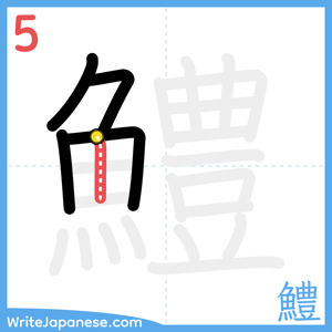 How to write "鱧" - stroke 5