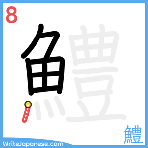 How to write "鱧" - stroke 8