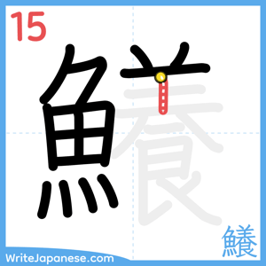 How to write "鱶" - stroke 15
