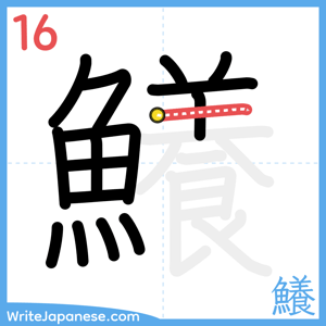 How to write "鱶" - stroke 16