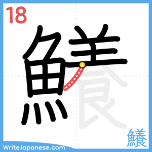 How to write "鱶" - stroke 18