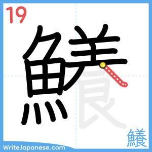 How to write "鱶" - stroke 19