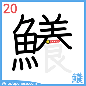 How to write "鱶" - stroke 20