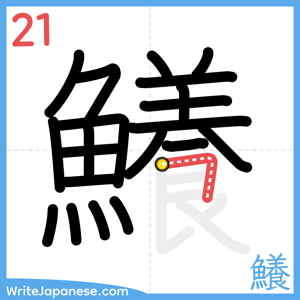 How to write "鱶" - stroke 21