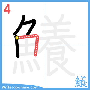 How to write "鱶" - stroke 4