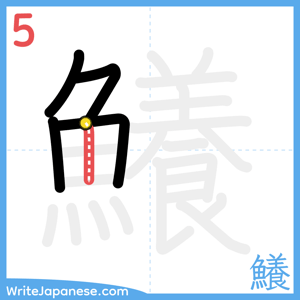 How to write "鱶" - stroke 5
