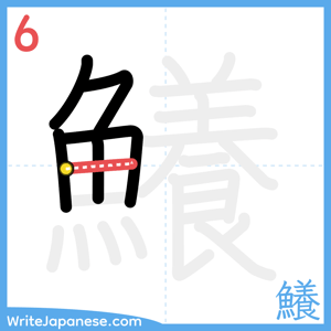 How to write "鱶" - stroke 6