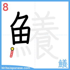 How to write "鱶" - stroke 8