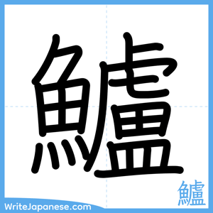 How to write "鱸" - complete stroke order