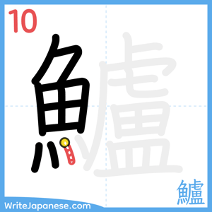 How to write "鱸" - stroke 10