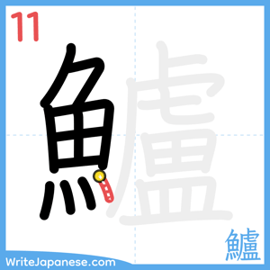 How to write "鱸" - stroke 11