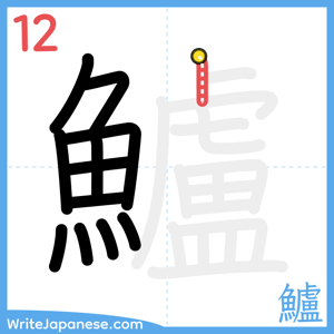 How to write "鱸" - stroke 12