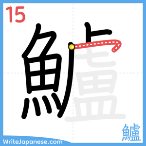 How to write "鱸" - stroke 15