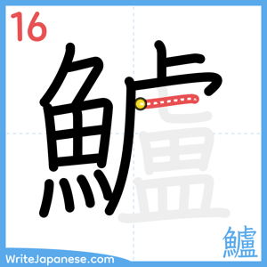 How to write "鱸" - stroke 16