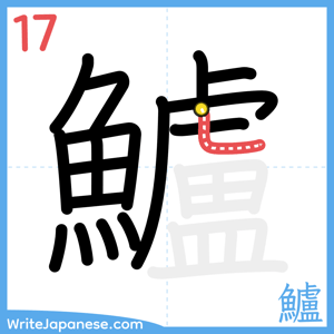 How to write "鱸" - stroke 17