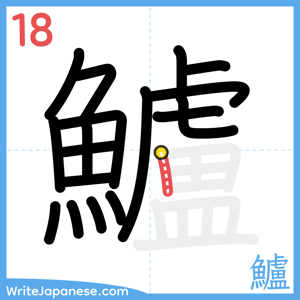 How to write "鱸" - stroke 18