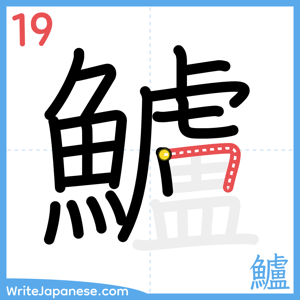 How to write "鱸" - stroke 19