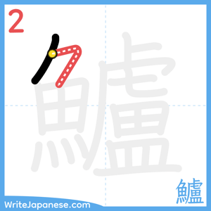 How to write "鱸" - stroke 2