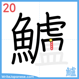 How to write "鱸" - stroke 20