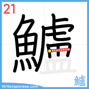 How to write "鱸" - stroke 21