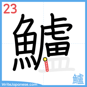 How to write "鱸" - stroke 23