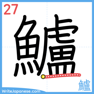 How to write "鱸" - stroke 27