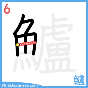 How to write "鱸" - stroke 6