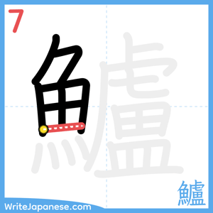 How to write "鱸" - stroke 7