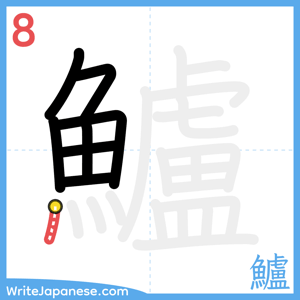 How to write "鱸" - stroke 8